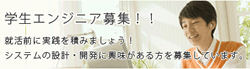 学生エンジニア募集